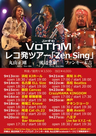 VoThMツアー2015秋 (1).jpg